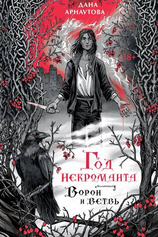 The Year of the Necromancer. The Raven and the Branch