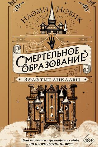 Deadly Education. Book 3: Golden Enclaves