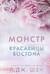 Красавицы Бостона. Книга 3. Монстр