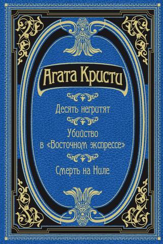 Десять негритят. Убийство в «Восточном экспрессе». Смерть на Ниле