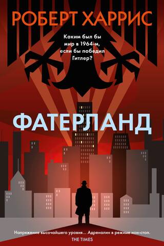 Фатерланд