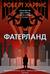 Фатерланд