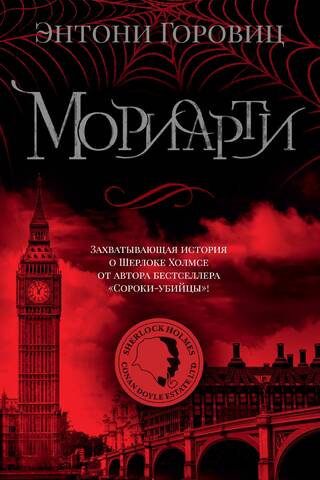 Мориарти