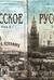 Русское. В 2 томах