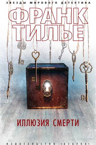Иллюзия смерти
