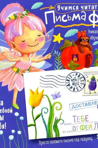 Письма феи. Учимся читать. Уровень 3