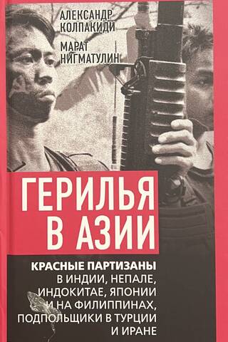 Герилья в Азии. Красные партизаны в Индии, Непале, Индокитае, Японии и на Филиппинах, подпольщики в Турции и Иране