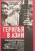 Герилья в Азии. Красные партизаны в Индии, Непале, Индокитае, Японии и на Филиппинах, подпольщики в Турции и Иране