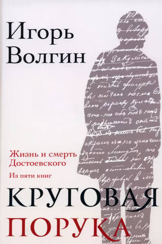 Mutual Guaranty: The Life and Death of Dostoevsky