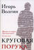 Круговая порука. Жизнь и смерть Достоевского
