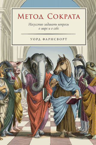 The Socratic Method: The Art of Asking Questions About the World and Yourself
