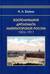 Воспоминания дипломата Императорской России. 1903-1917
