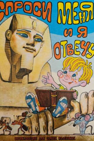 Ask me, and I will answer. Encyclopedia for the little ones