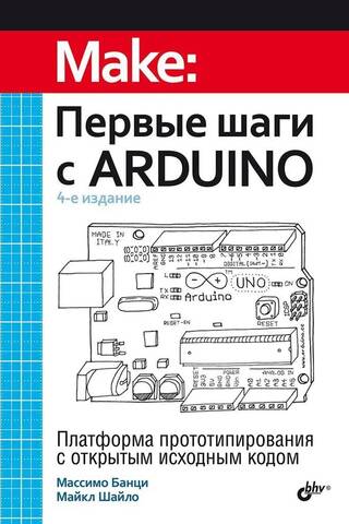 Первые шаги с Arduino