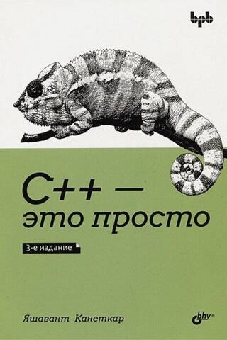 C++ — это просто