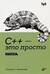 C++ — это просто