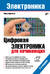 Электроника. Цифровая электроника для начинающих