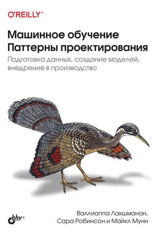 Машинное обучение. Паттерны проектирования