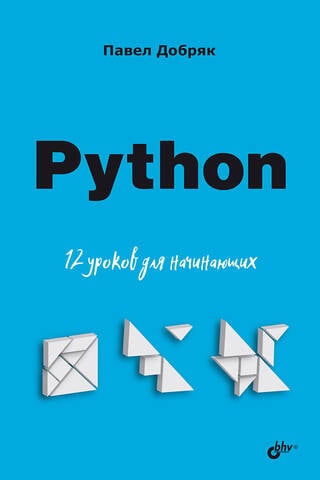 Python: 12 nodarbības iesācējiem