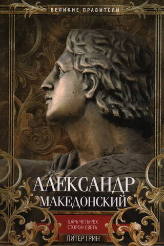 Alexander the Great. King of the Four Directions