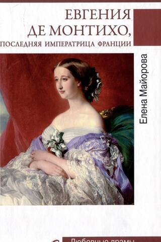Евгения де Монтихо, последняя императрица Франции