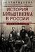 История большевизма в России от возникновения до захвата власти: 1883—1903—1917