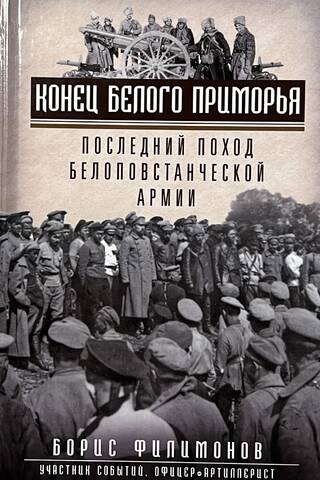 The End of the White Primorye. The Last Campaign of the White Rebel Army