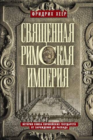 The Holy Roman Empire: A History of the Union of European States from its Origins to its Dissolution