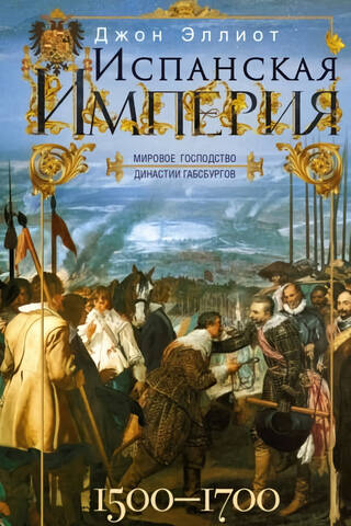 The Spanish Empire. The Habsburg Dynasty's world domination. 1500–1700.