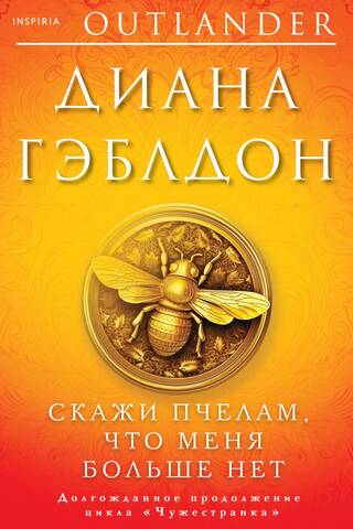 Скажи пчелам, что меня больше нет