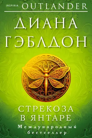 Dragonfly in amber