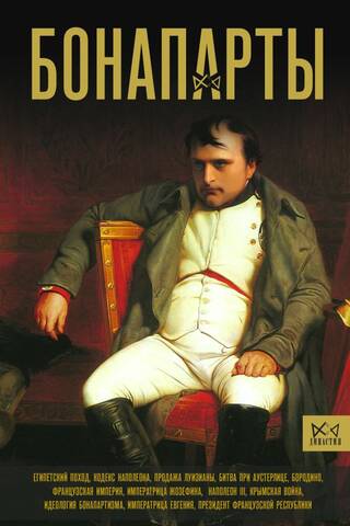 Bonaparti: Francijas impērijas vēsture