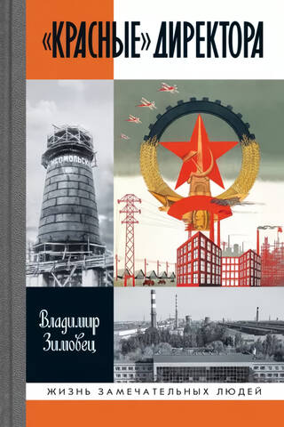 «Красные» директора