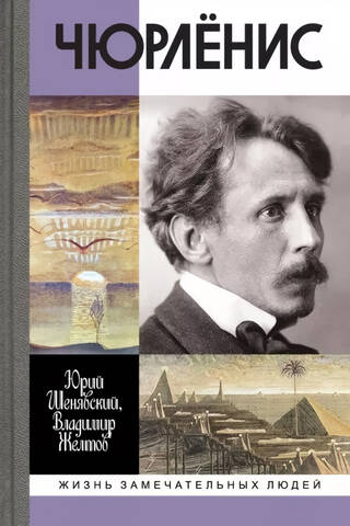 Čiurlionis