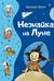 Незнайка на Луне
