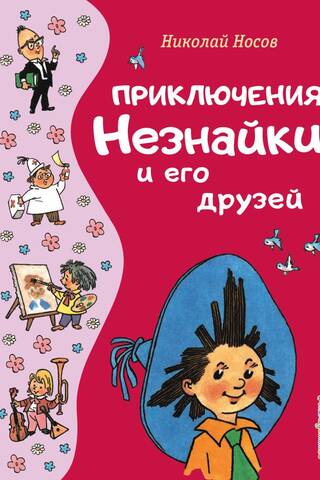 Приключения Незнайки и его друзей