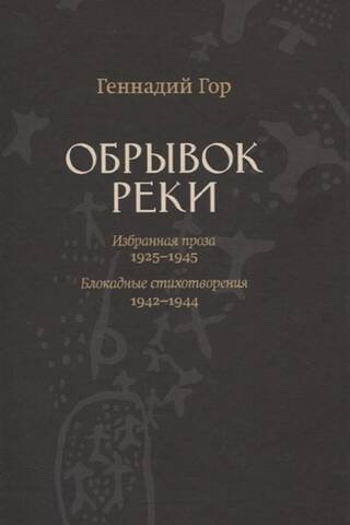 Обрывок реки. Избранная проза: 1925-1945. Блокадные стихи: 1942-1944