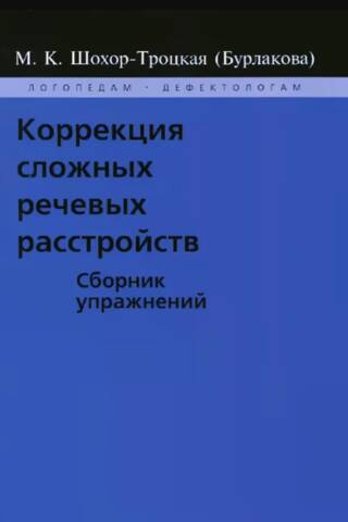 Correction of complex speech disorders. A collection of exercises