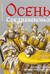 Осень Средневековья