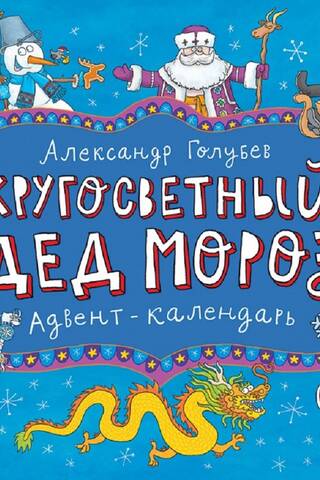 Santa Claus Around the World Advent Calendar