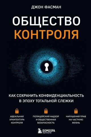 Kontroles sabiedrība: privātuma saglabāšana novērošanas laikmetā