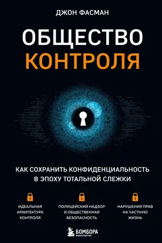 Kontroles sabiedrība: privātuma saglabāšana novērošanas laikmetā