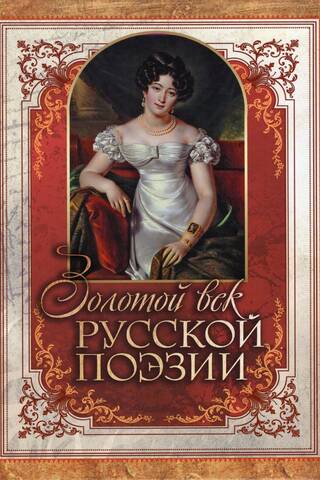 The Golden Age of Russian Poetry