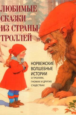 Favorite Tales from Trollland: Norwegian Magical Stories of Trolls, Dwarves, and Other Creatures