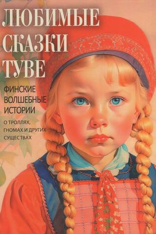 Tove's Favorite Fairy Tales: Finnish Magical Stories about Trolls, Dwarves, and Other Creatures