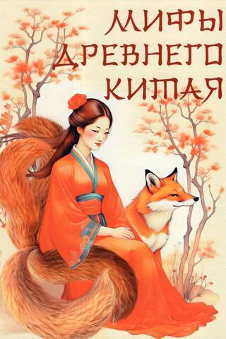 Myths of Ancient China