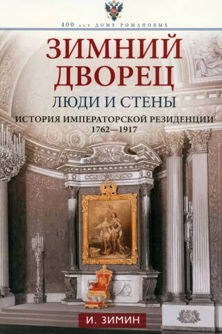 The Winter Palace. People and Walls. The History of the Imperial Residence. 1762–1917