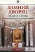 Зимний дворец. Люди и стены. История императорской резиденции. 1762—1917