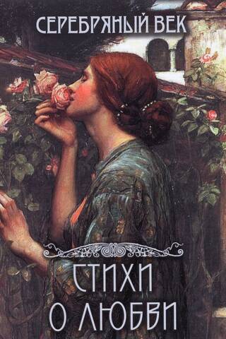 Silver Age. Poems about Love