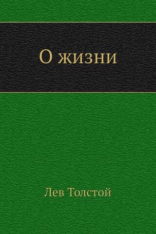 О жизни